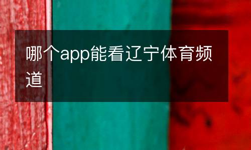 哪個app能看遼寧體育頻道