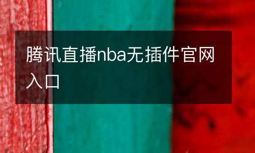 騰訊直播nba無插件官網(wǎng)入口