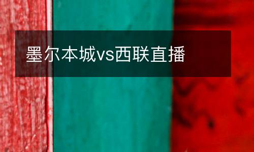 墨爾本城vs西聯(lián)直播