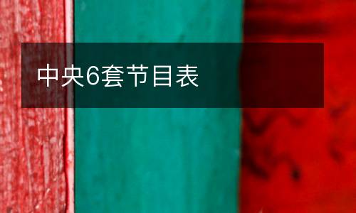 中央6套節(jié)目表