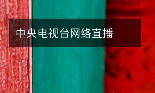 中央電視臺網(wǎng)絡(luò)直播