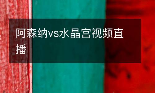 阿森納vs水晶宮視頻直播