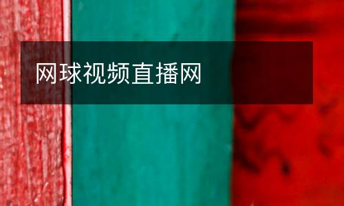 網(wǎng)球視頻直播網(wǎng)