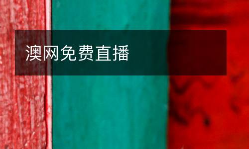 澳網(wǎng)免費直播