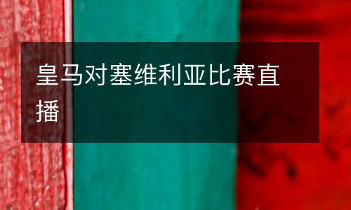 皇馬對(duì)塞維利亞比賽直播