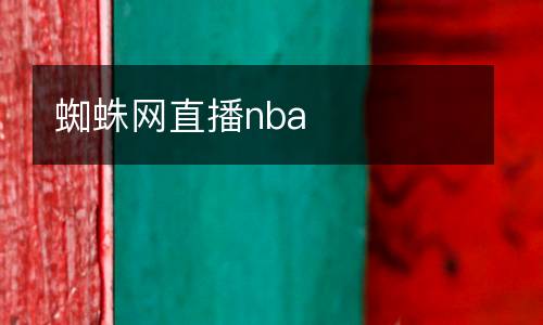 蜘蛛網(wǎng)直播nba