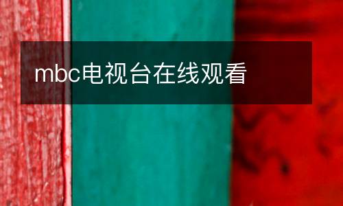mbc電視臺在線觀看