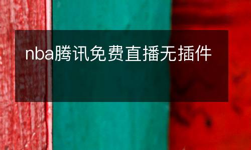 nba騰訊免費直播無插件