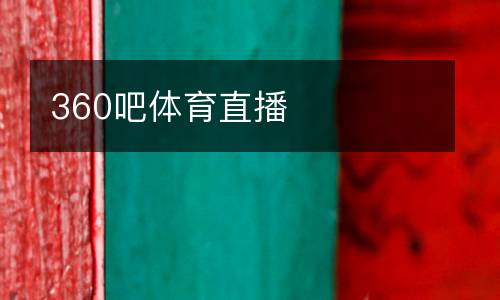 360吧體育直播