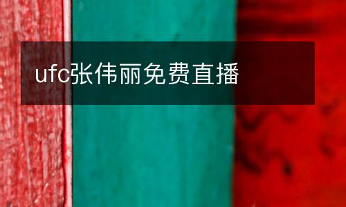 ufc張偉麗免費(fèi)直播