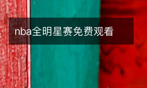 nba全明星賽免費(fèi)觀看