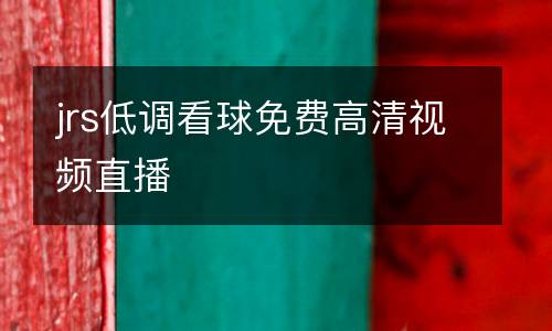 jrs低調看球免費高清視頻直播