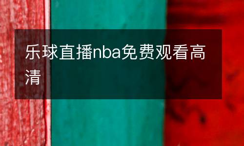 樂(lè)球直播nba免費(fèi)觀看高清