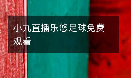 小九直播樂悠足球免費(fèi)觀看
