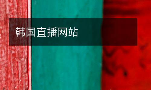 韓國(guó)直播網(wǎng)站