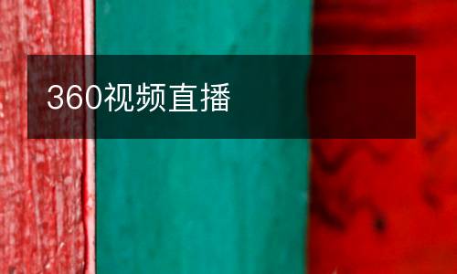 360視頻直播
