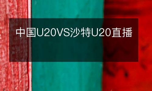 中國(guó)U20VS沙特U20直播