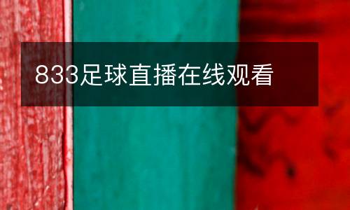 833足球直播在線觀看