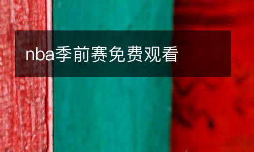 nba季前賽免費觀看
