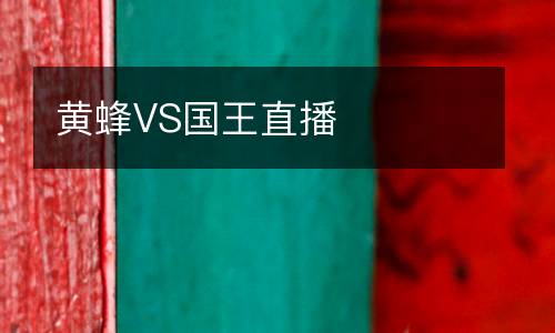 黃蜂VS國(guó)王直播