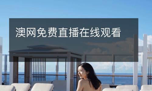 澳網(wǎng)免費(fèi)直播在線觀看