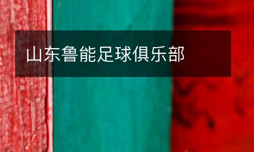山東魯能足球俱樂部