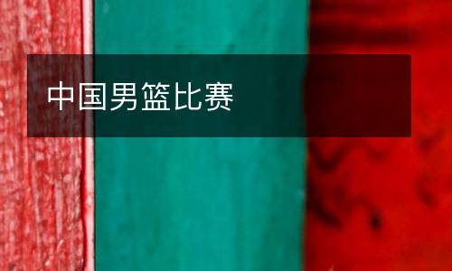 中國(guó)男籃比賽