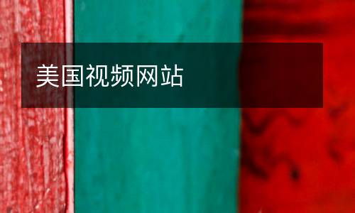 美國(guó)視頻網(wǎng)站