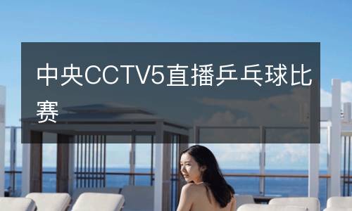 中央CCTV5直播乒乓球比賽